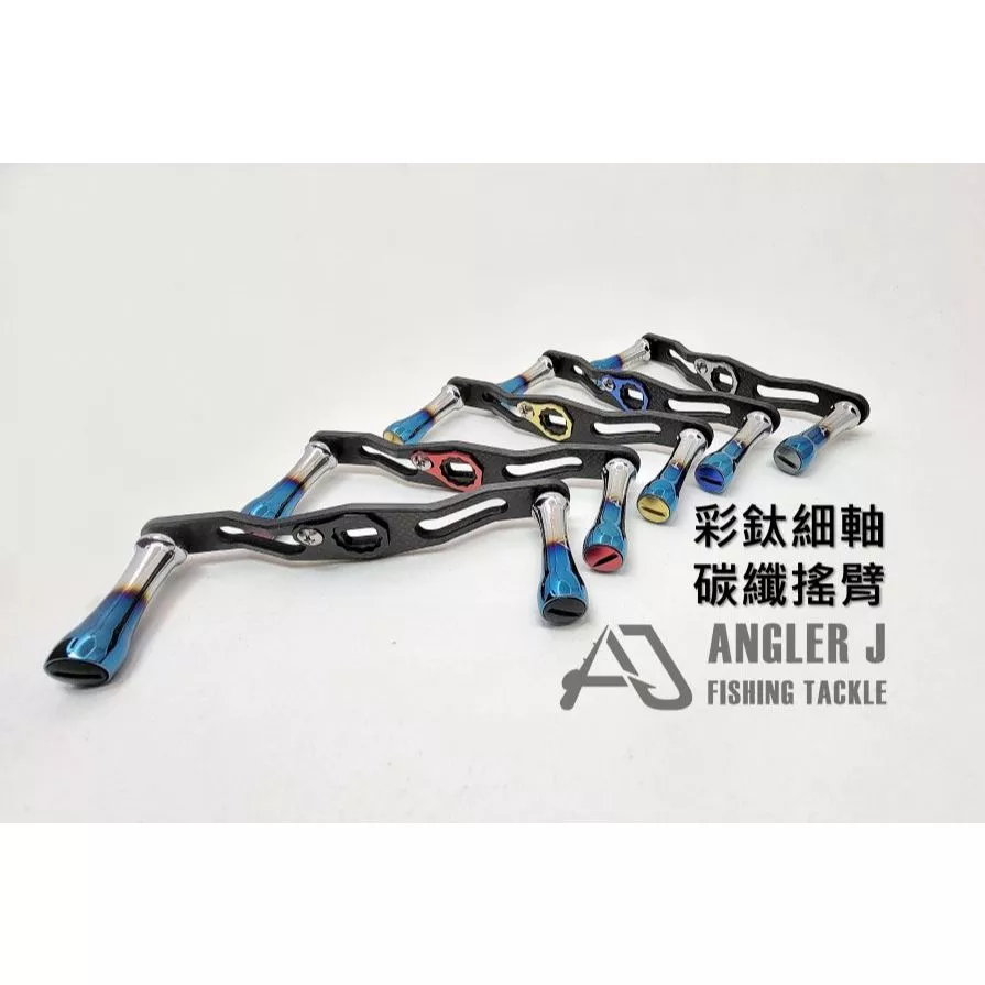 【LUREER】 AJ 彩鈦細軸握丸+碳纖搖臂 <改裝手把+握丸組> D/S適用 捲線器改裝 小烏龜