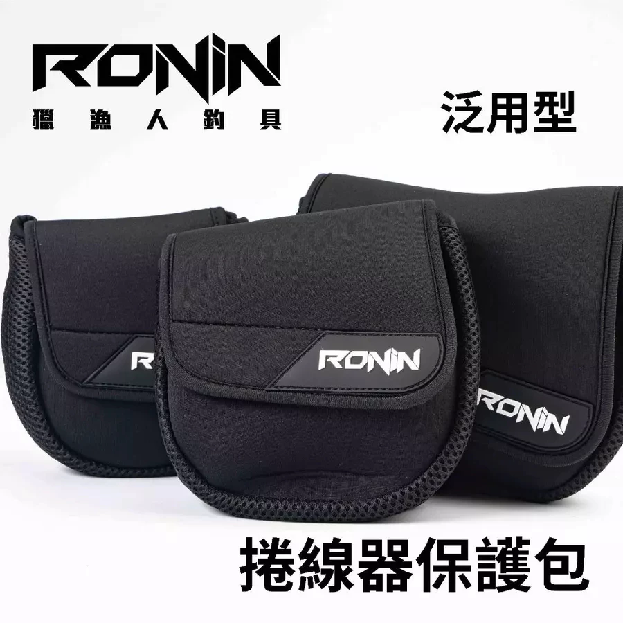 【LUREER】 RONIN 泛用型捲線器保護包 紡車 小烏龜 電捲 捲線器收納 捲線器保護袋 捲線器包