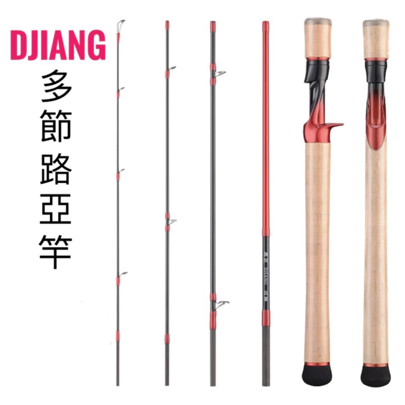 【LUREER】DJiang 泛用旅竿 665L 多節路亞竿 旅竿 路亞竿