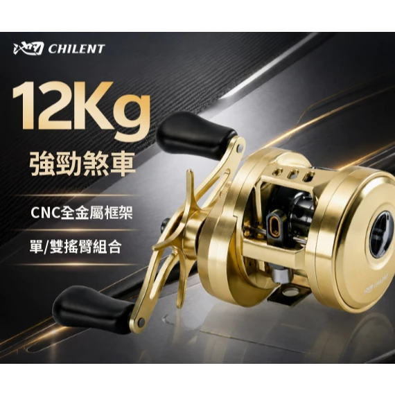 【LUREER】 CHILENT 池刃 全金屬鼓輪 <12公斤強力煞車> 附單雙把手 路亞 雷強 鼓輪 鼓捲