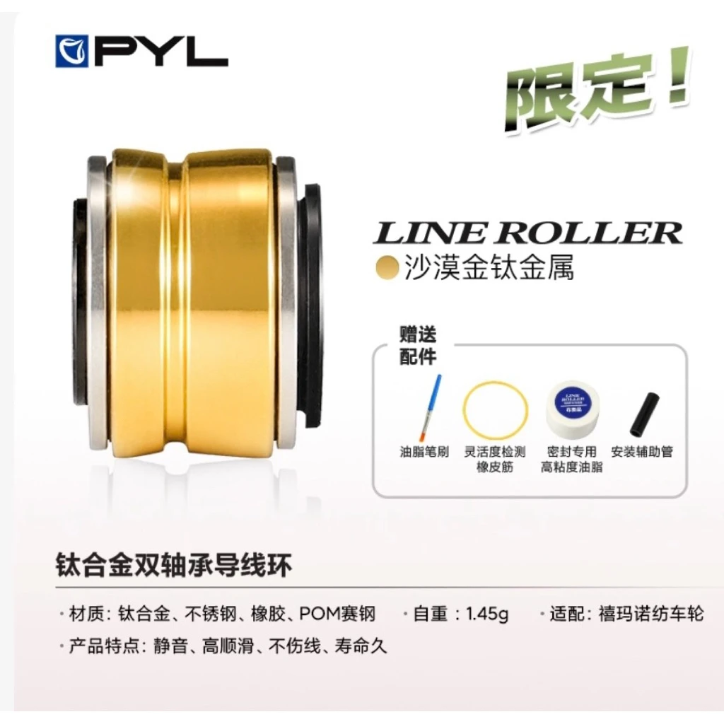 【LUREER】 PYL 鈦合金 過線環總成 ROLLER 蘿拉 Shimano專用改裝 紡車 捲線器 改裝