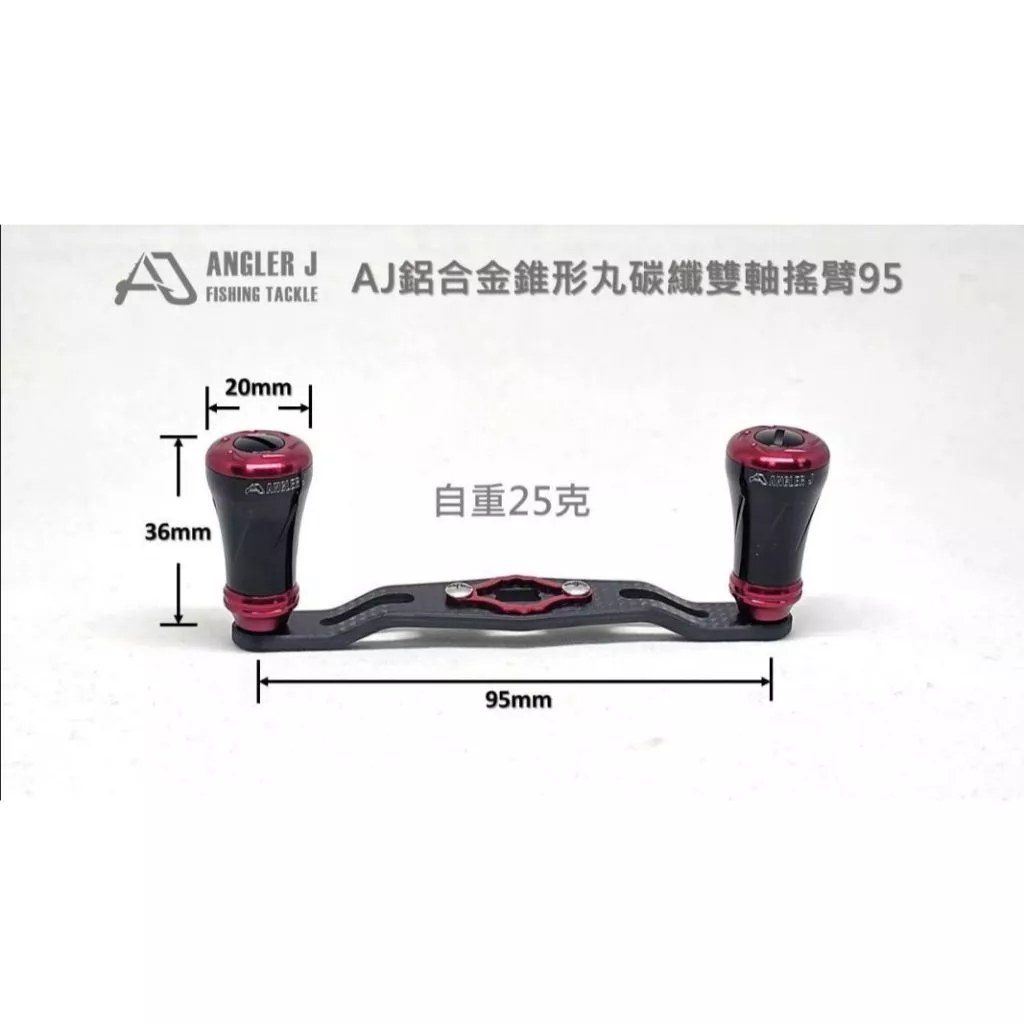 【LUREER】 AJ 鋁合金錐形丸 碳纖雙軸搖臂95 <握丸搖臂組> 路亞 小烏龜改裝 雙軸捲線器 改裝品