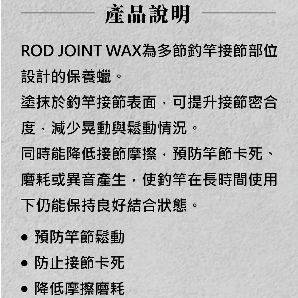 【LUREER】 WEFOX 釣竿接節保養蠟 ROD JOINT WAX 保養蠟 竿節蠟 路亞竿 路亞