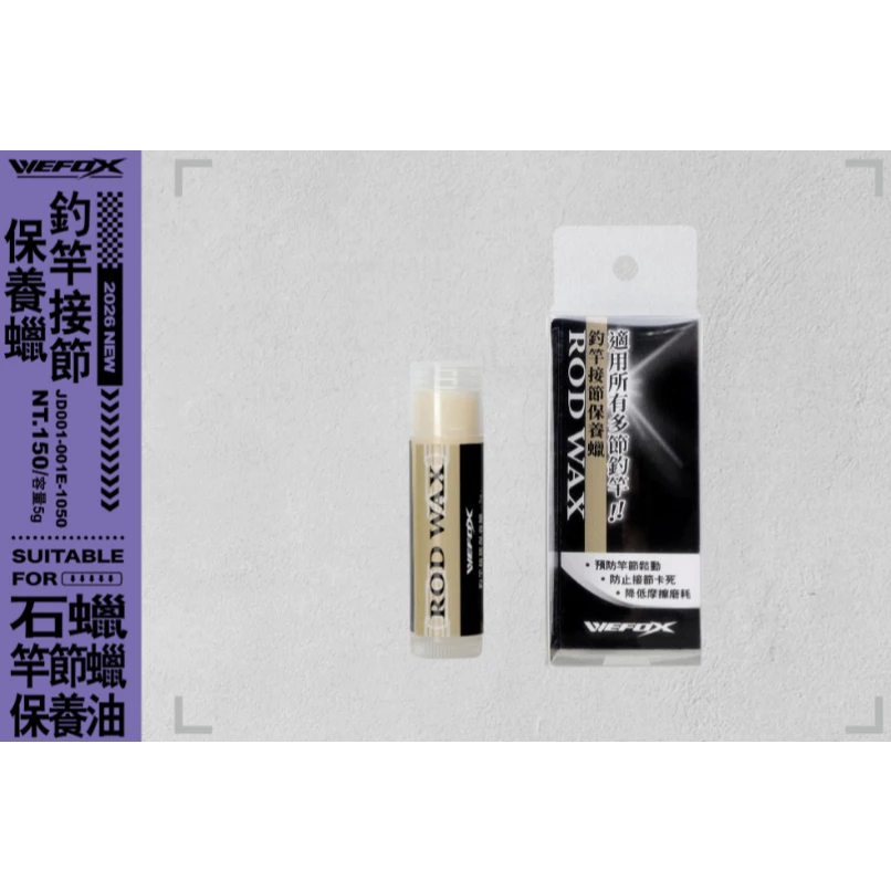 【LUREER】 WEFOX 釣竿接節保養蠟 ROD JOINT WAX 保養蠟 竿節蠟 路亞竿 路亞