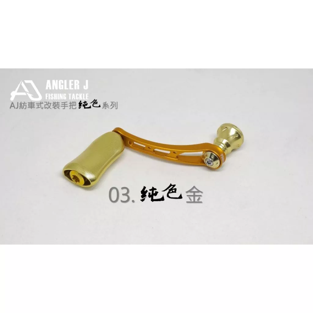 【LUREER】 AJ 紡車式 改裝手把 <純色系列> 單把手 紡車 捲線器改裝