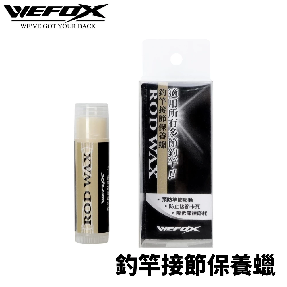 【LUREER】 WEFOX 釣竿接節保養蠟 ROD JOINT WAX 保養蠟 竿節蠟 路亞竿 路亞