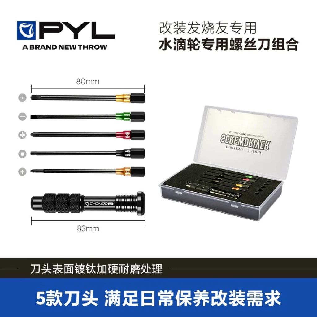 【LUREER】 PYL CHONDO S2合金鋼 多功能 長柄螺絲刀組 十字 一字 培林 改裝 保養 小烏龜 捲線器