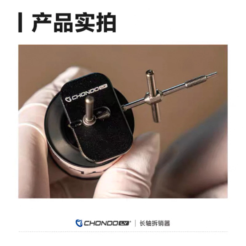 【LUREER】 PYL CHONDO 拆銷器 《基礎版》 退PIN器 （長軸拆銷器） 小烏龜 改裝 保養 培林 捲線器