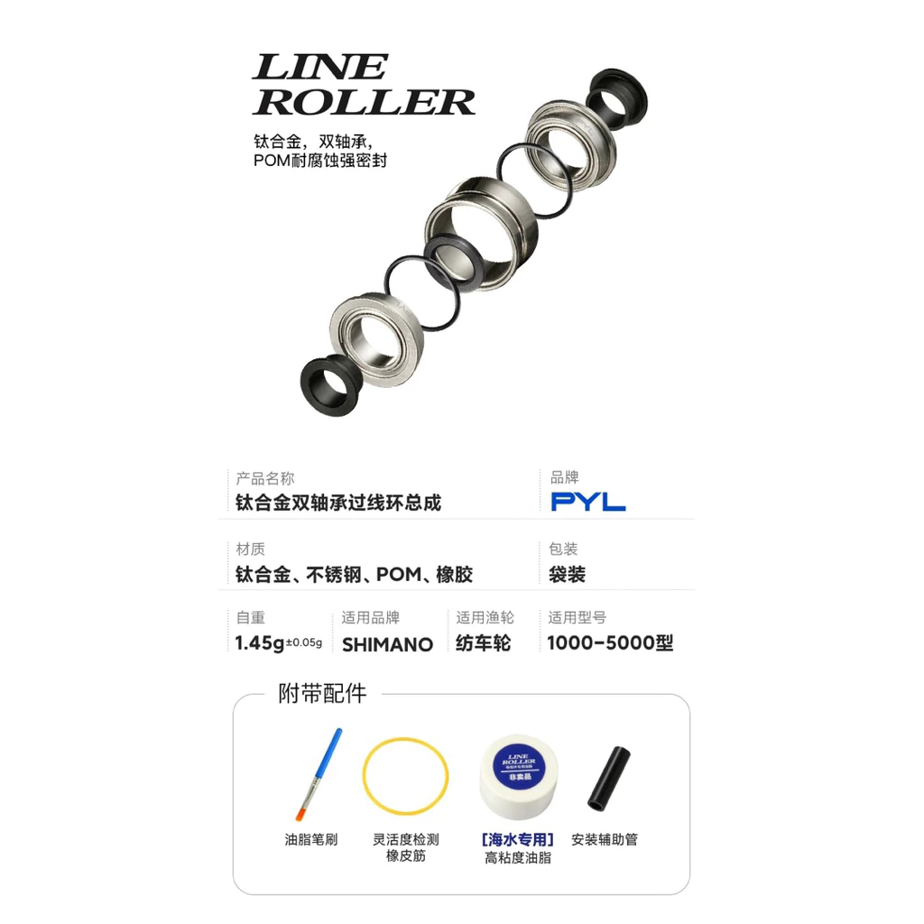【LUREER】 PYL 鈦合金 過線環總成 ROLLER 蘿拉 Shimano專用改裝 紡車 捲線器 改裝