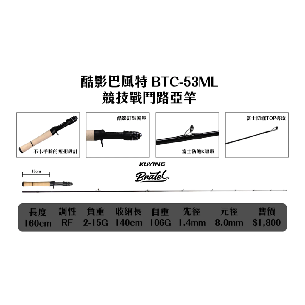 【LUREER】 KUYING 酷影 巴風特 BRATEL 競技戰鬥路亞竿 BTC-53ML BTS-53ML一本半