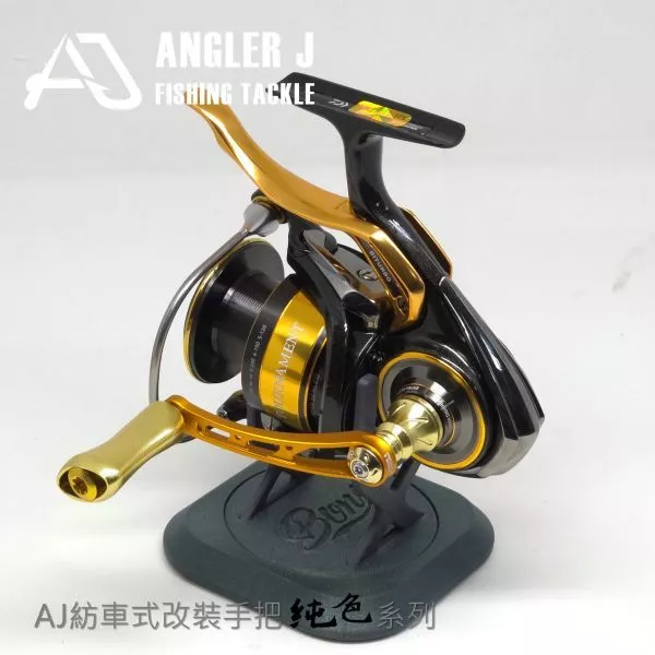 【LUREER】 AJ 紡車式 改裝手把 <純色系列> 單把手 紡車 捲線器改裝