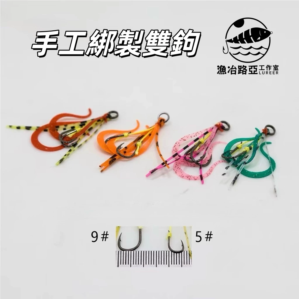 【LUREER】 魚眼飄帶丸 3-10克 <飄帶雙鉤設計> 淡海水通用 微物游動丸 路亞 根魚 黑格 鴨蛋丸 漁冶路亞