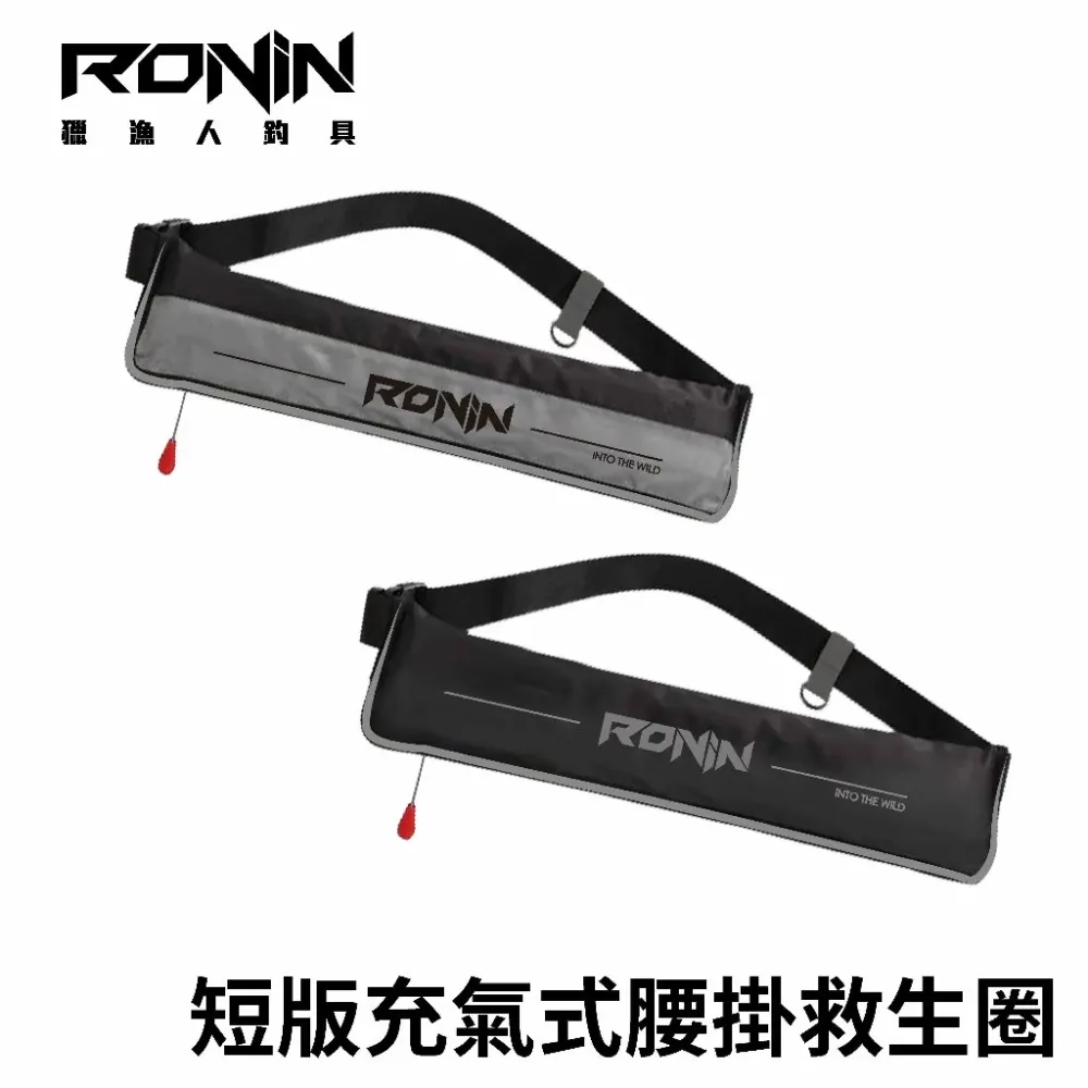 【LUREER】 RONIN INTO THE WILD 短版腰掛式充氣 救生衣 <ISO / CE雙重浮力安全認證>