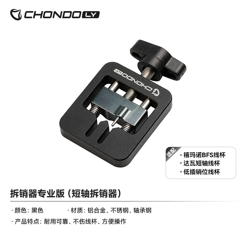 【LUREER】 PYL CHONDO 拆銷器 《專業版》 退PIN器 （短軸拆銷器） 小烏龜 改裝 保養 培林 捲線器