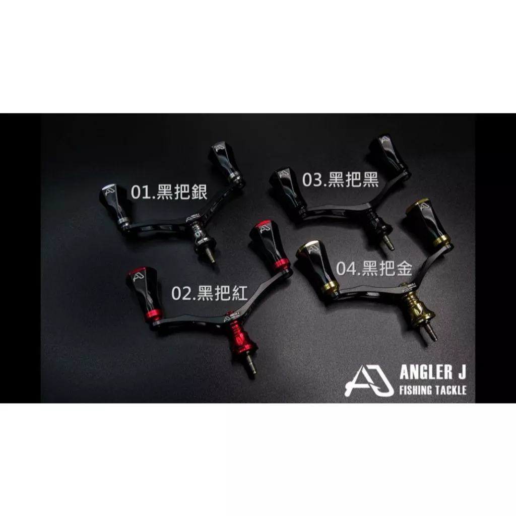 【LUREER】 AJ 鋁合金 紡車式改裝雙把 <改裝手把+握丸組> D/S適用 捲線器改裝 紡車
