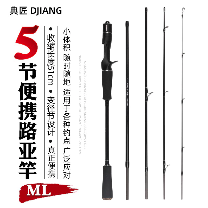 【LUREER】 DJiang 泛用 路亞 旅竿 60/705 ML 可變長度 路亞竿 旅竿 多節竿 路亞