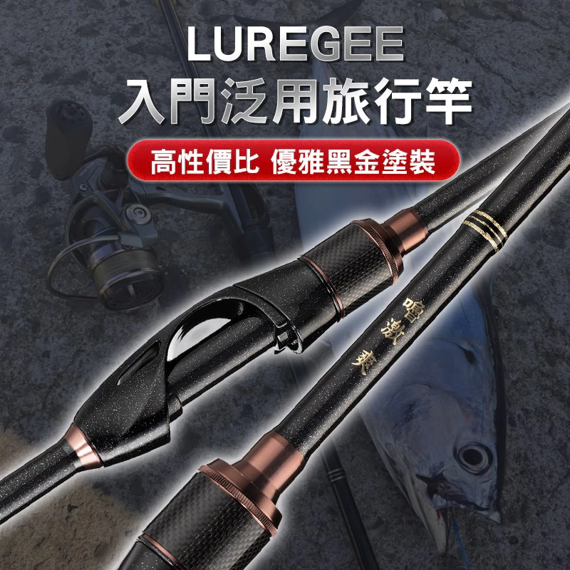 【LUREER】 LUREGEE 嚕激爽 764L 根魚旅竿 黑鯛竿 空心尾 路亞竿 根魚竿 微物 路亞 旅竿 多節竿