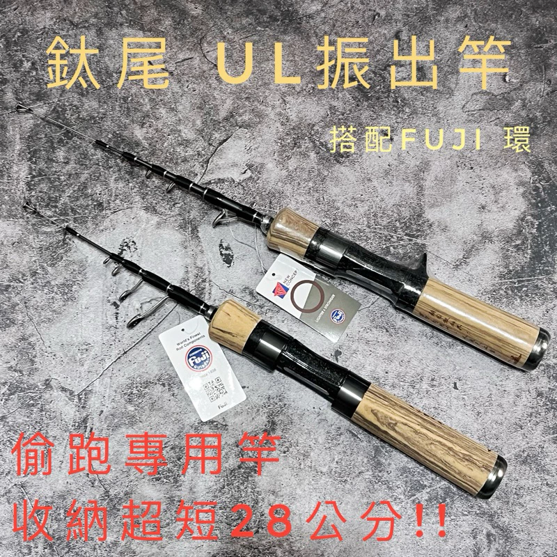 【LUREER】 鈦尾 振出路亞竿 UL 《最短收納僅28公分》1.5米 / 1.8米 槍柄 直柄 偷跑竿 旅竿 伸縮