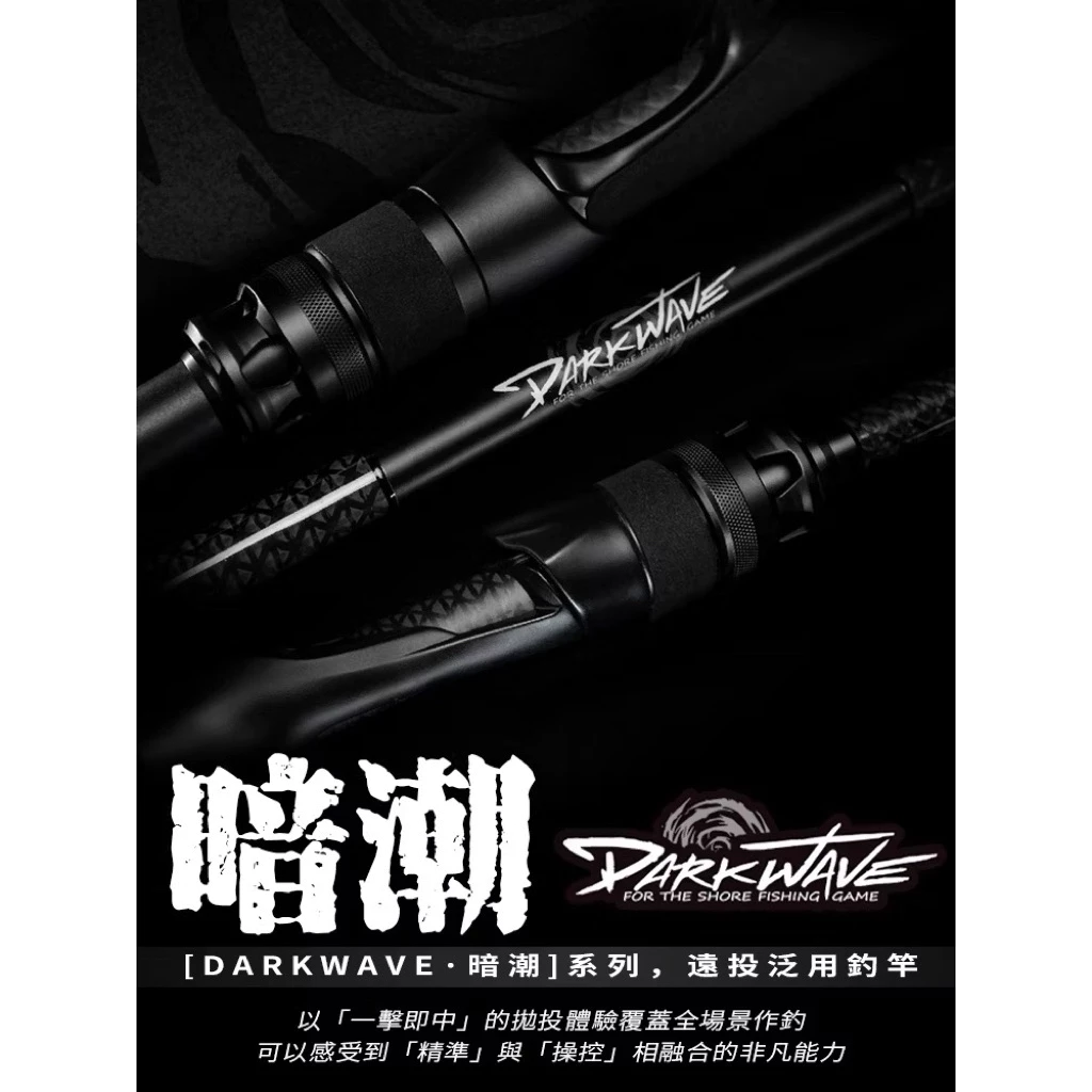 【LUREER】 VALOROUS 暗潮 DARK WAVE 海鱸竿 <Fuji SiC> 路亞 岸拋 旅竿