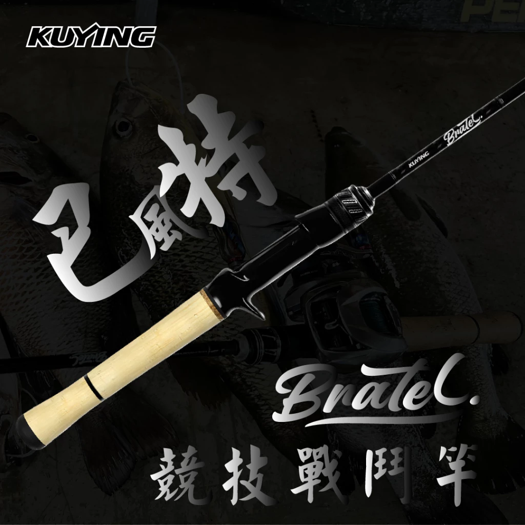 【LUREER】 KUYING 酷影 巴風特 BRATEL 競技戰鬥路亞竿 BTC-53ML BTS-53ML一本半