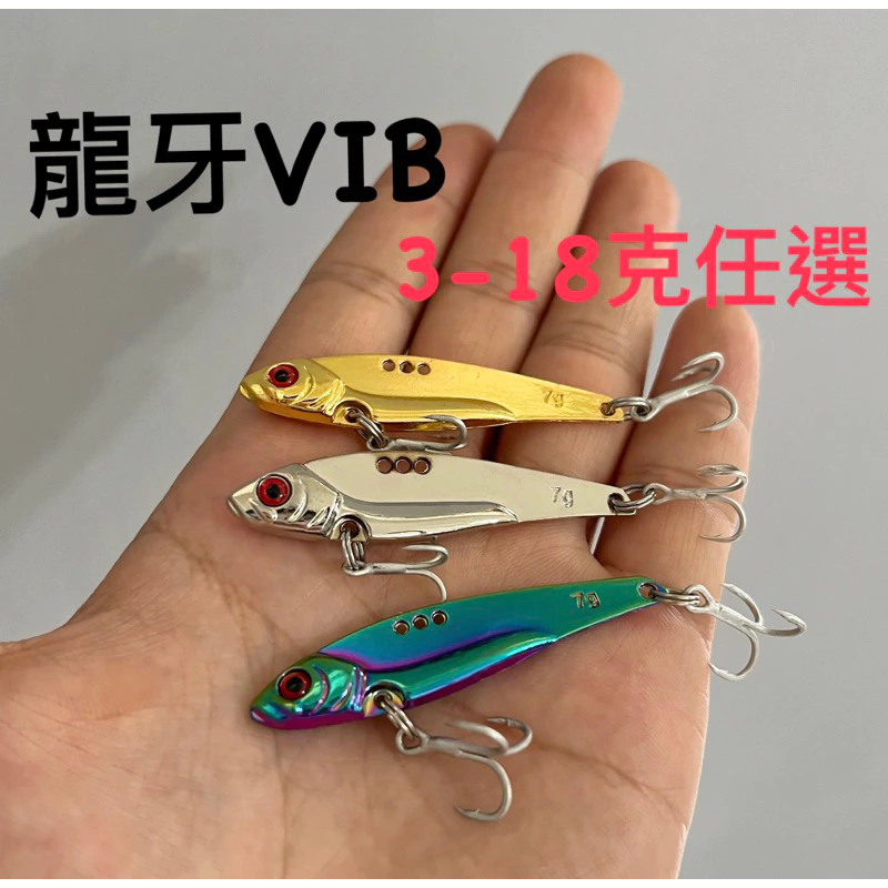 【LUREER】 龍牙 金屬 VIB 3-18克 熱銷款 超便宜  彩鈦 全泳層搜索 路亞 亮片 鐵板 必備