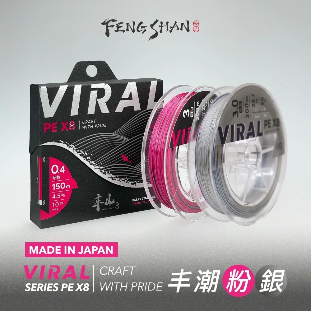 【LUREER】丰山 VIRAL SERIES PE X8 丰潮粉 丰潮銀 <日本製> 路亞 PE線 150米 200米
