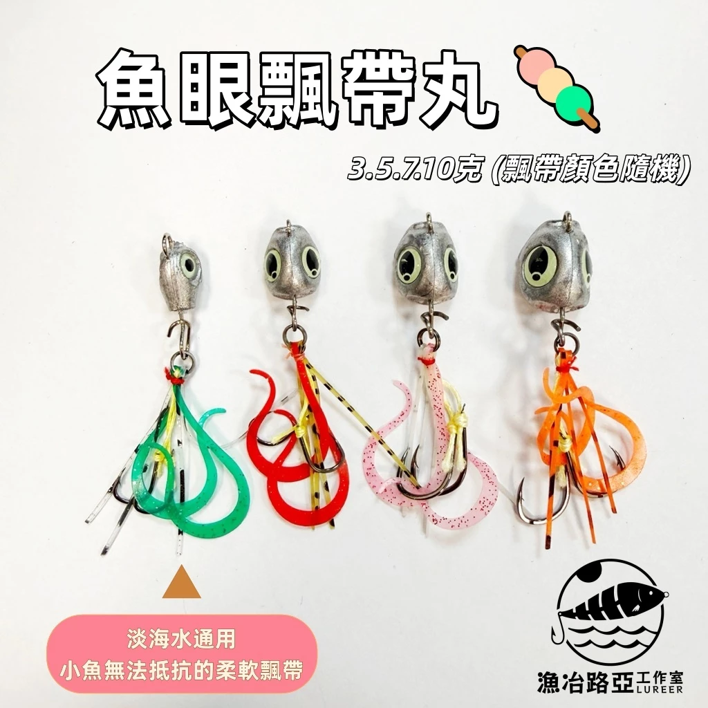 【LUREER】 魚眼飄帶丸 3-10克 <飄帶雙鉤設計> 淡海水通用 微物游動丸 路亞 根魚 黑格 鴨蛋丸 漁冶路亞