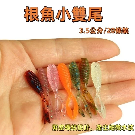 【LUREER】 根魚小雙尾 3.5公分 <緊密螺紋設計> 20入裝 軟蟲 路亞 微物 根魚