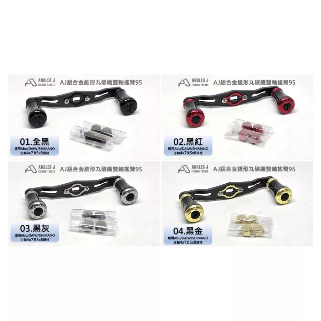 【LUREER】 AJ 鋁合金錐形丸 碳纖雙軸搖臂95 <握丸搖臂組> 路亞 小烏龜改裝 雙軸捲線器 改裝品