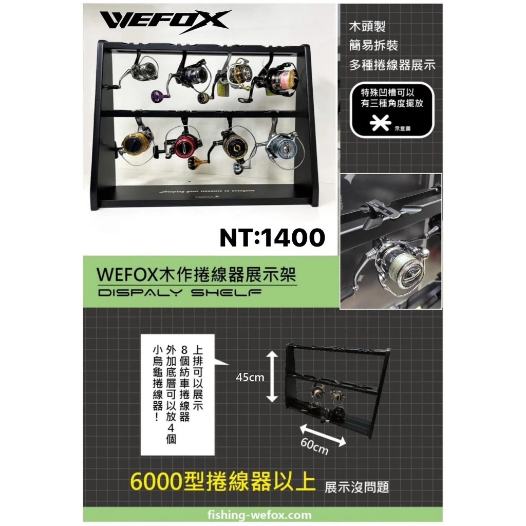 【LUREER】WEFOX 木作捲線器展示架 WDX-1113 路亞 捲線器 紡車 小烏龜 雙軸 展示架 木製
