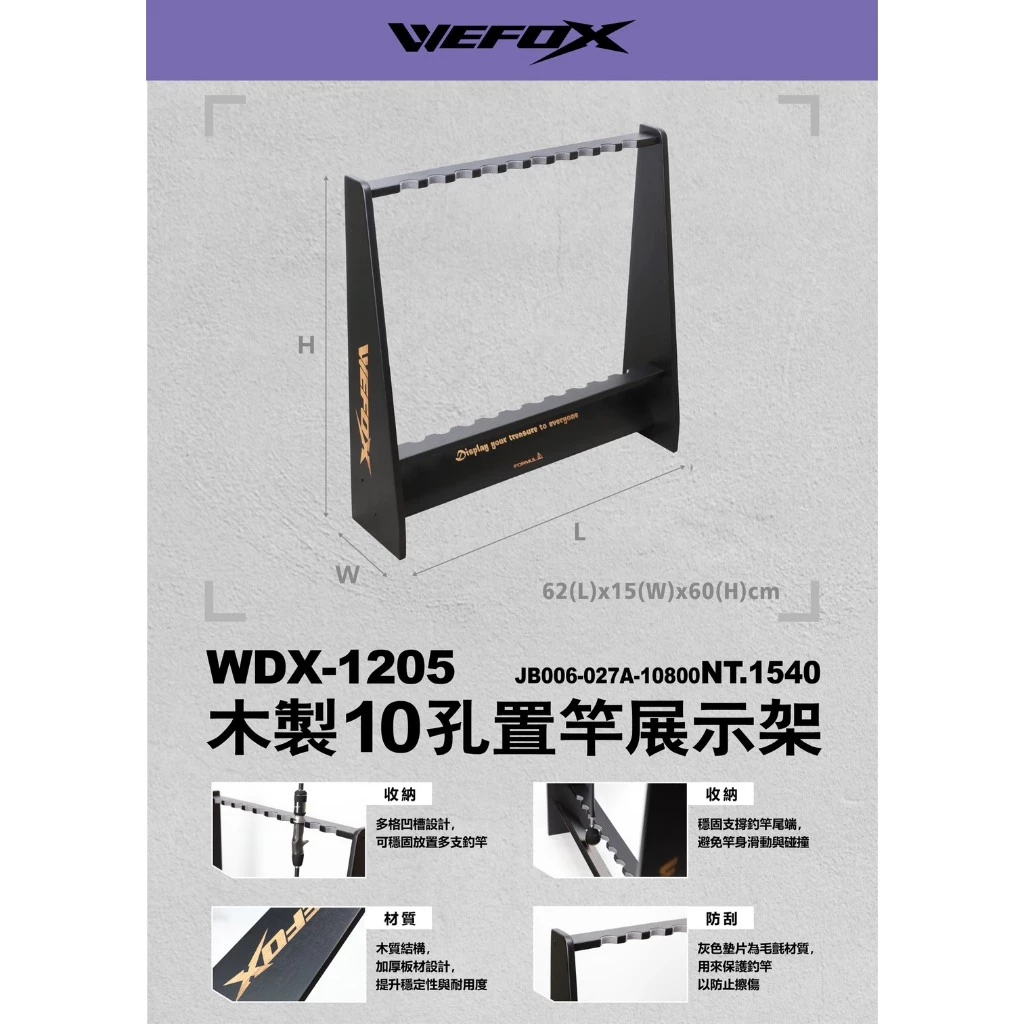 【LUREER】 WEFOX 木製10孔置竿展示架 WDX-1205 釣竿展示架 路亞 竿架 路亞竿