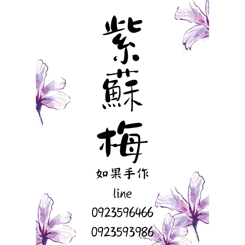 紫蘇梅