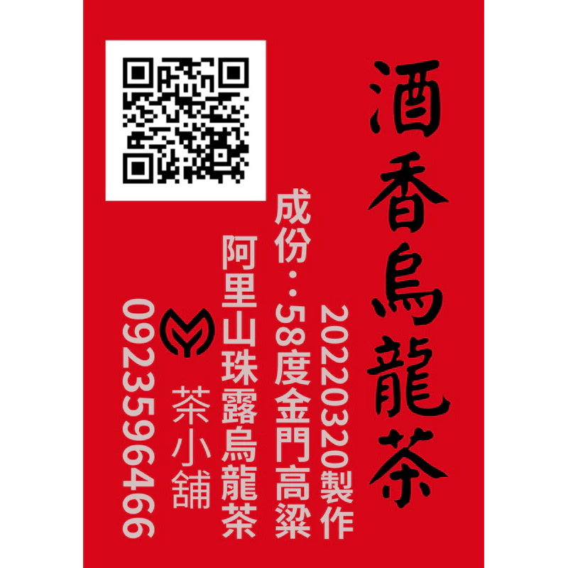醉太白～酒 香 烏 龍 茶禮盒