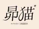 昴貓貓舍