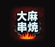 大麻串燒烤肉餐車