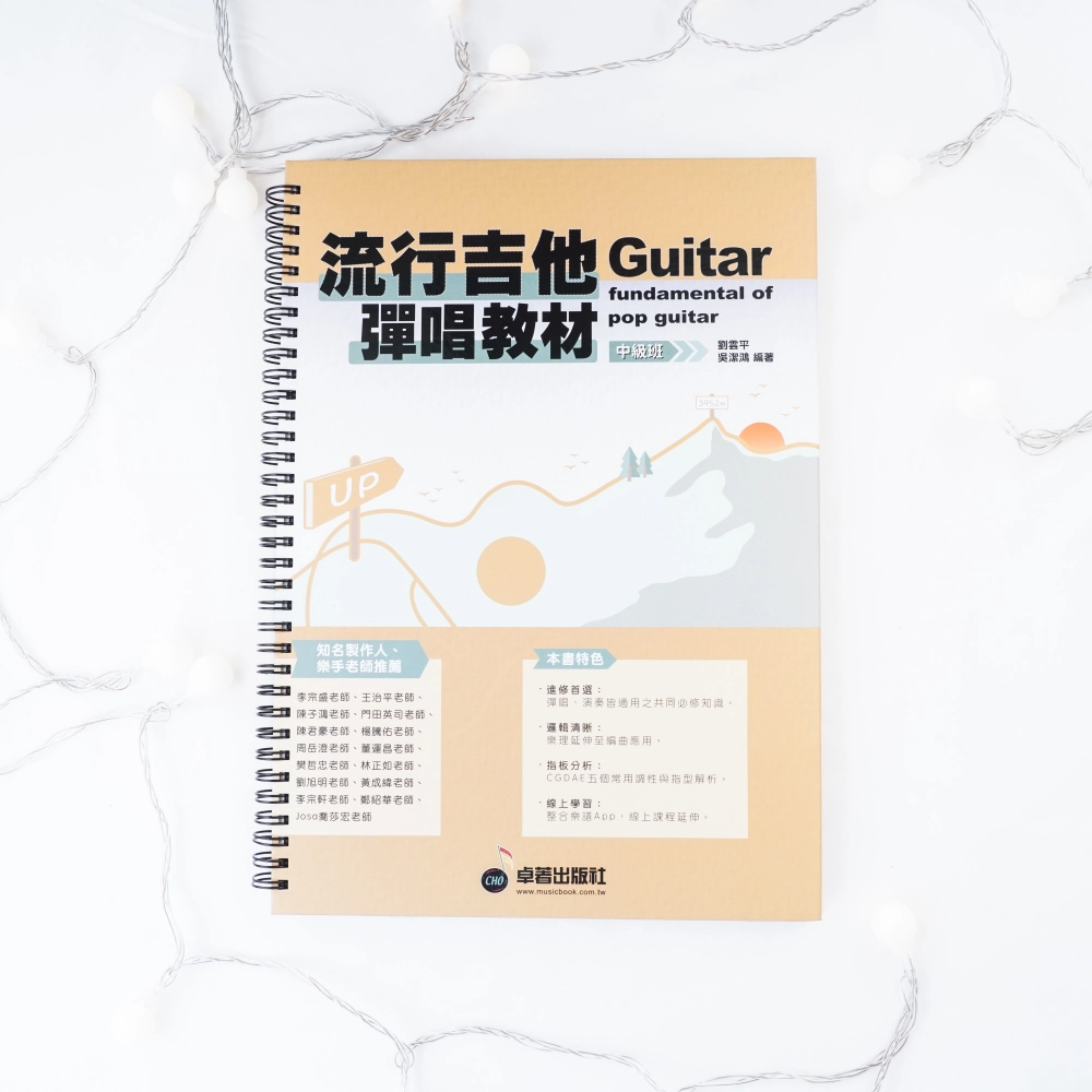 流行吉他彈唱教材-中級班