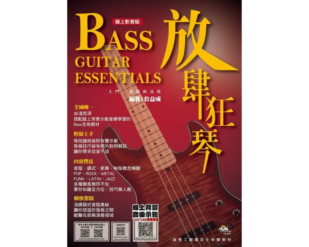 放肆狂琴 Bass入門、進階與活用 線上影音版 第五版 