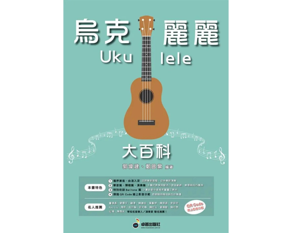 烏克麗麗大百科（內含影音教學）