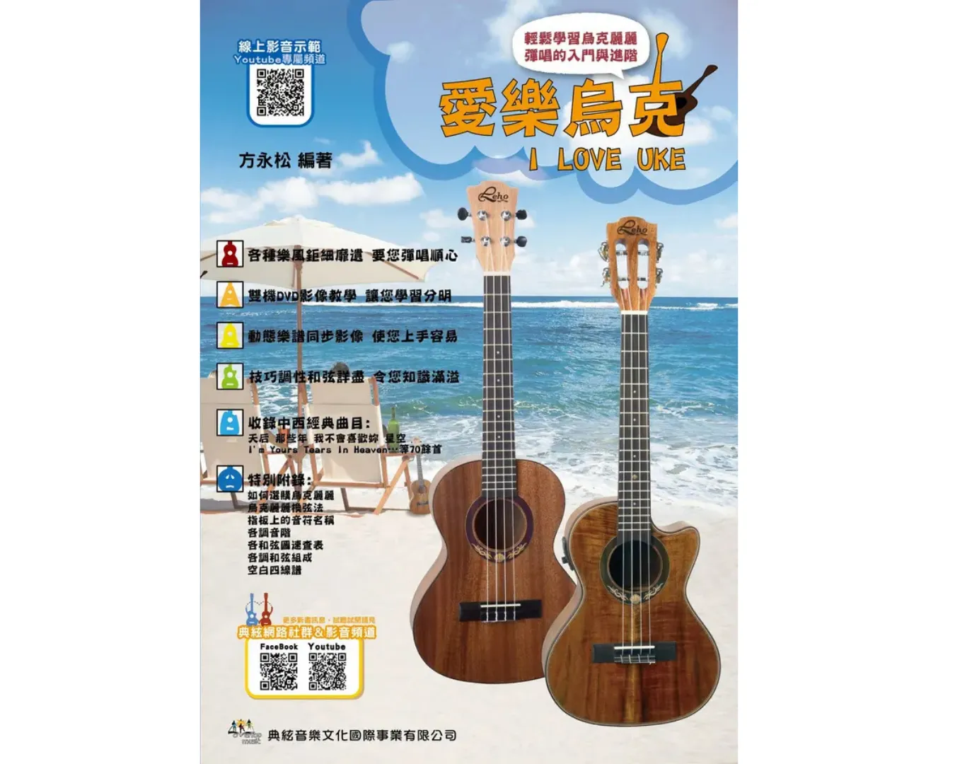 愛樂烏克 輕鬆學習烏克麗麗的彈唱入門與進階（內含線上影音教學）2012初版