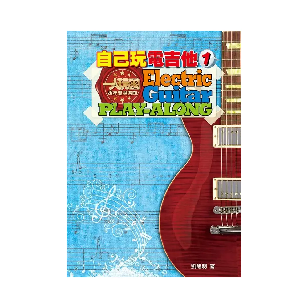 自己玩電吉他（一） 內附彈奏示範及伴奏MP3