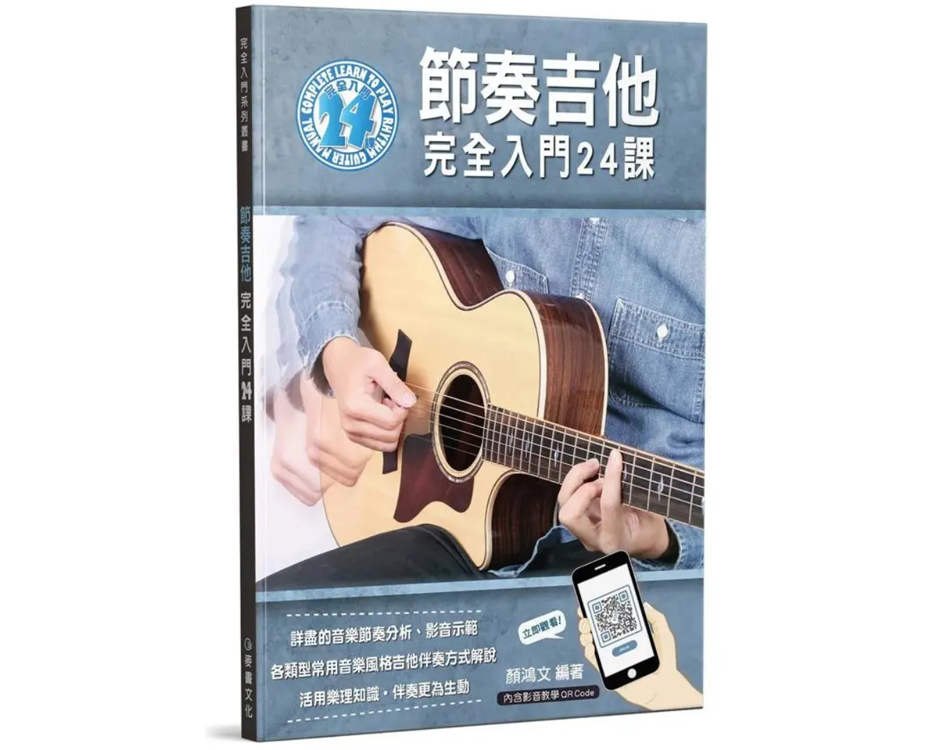 節奏吉他 完全入門24課（內含影音教學）