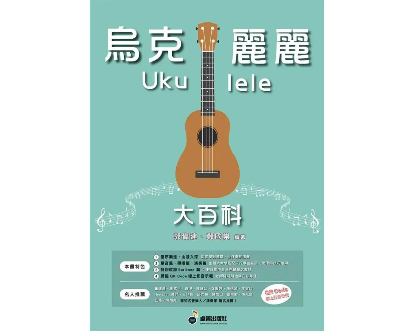 烏克麗麗大百科（內含影音教學）