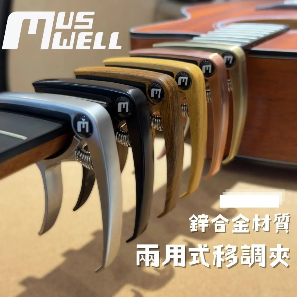 Muswell 移調夾 高CP值 入門首選