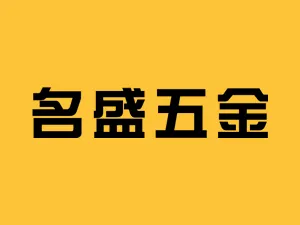 名盛五金行