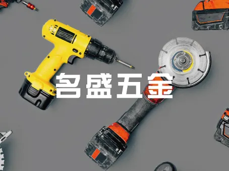 名盛五金︱電動工具行,電動工具維修,桃園電動工具行,中壢電動工具行,