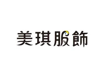 美琪服飾