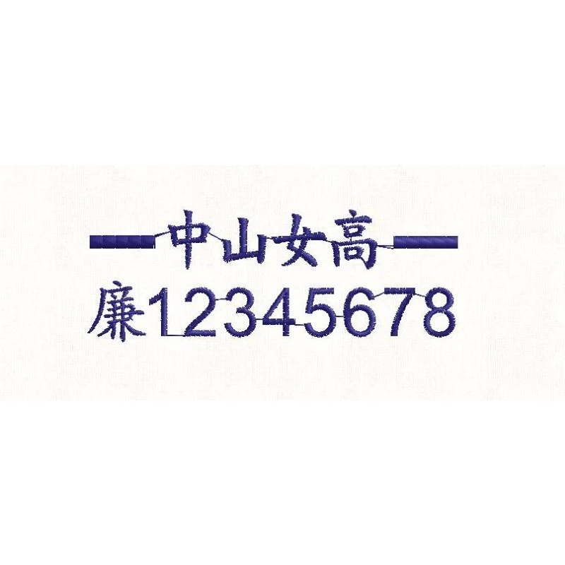 中山女高中山女中學生制服，夏季制服短袖白襯衫電腦刺繡學號