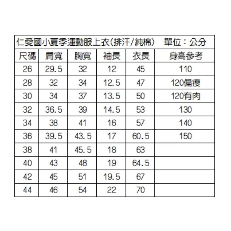 仁愛國小夏季運動服純棉排汗兩款