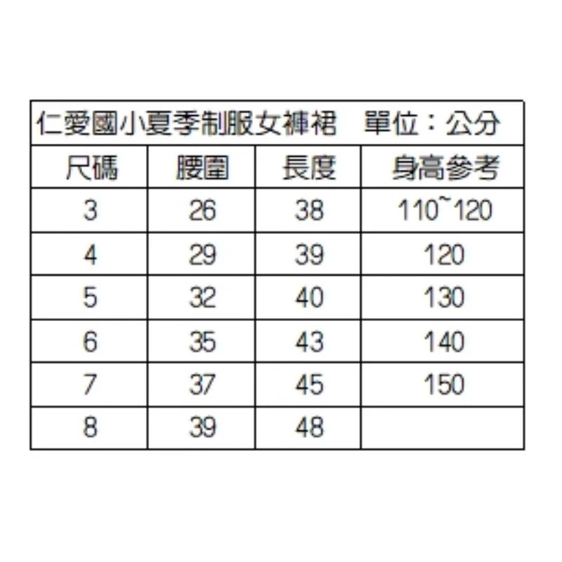仁愛國小夏季制服女生褲裙，是褲子也是裙子