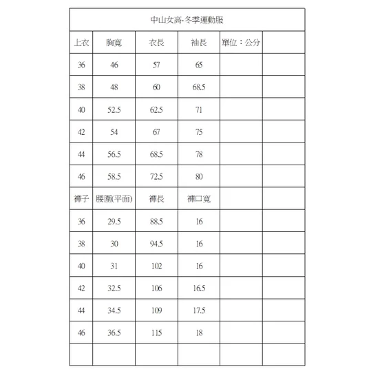 中山女高中山女中冬季運動服長袖長褲